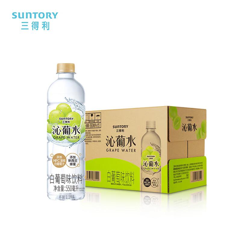 三得利Suntory 沁葡水 白葡萄味饮料550ml*15瓶（单位：箱）蜂蜜水