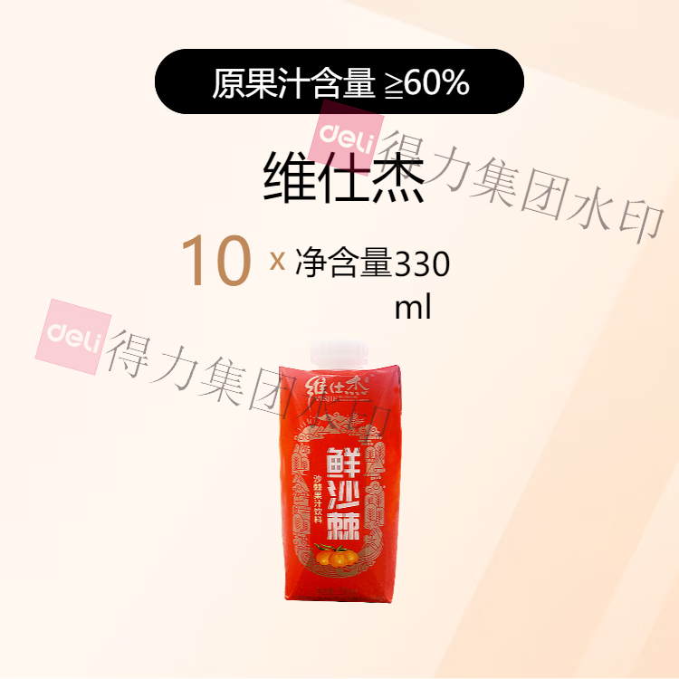 维仕杰330ml沙棘汁果汁10盒/箱(单位：箱)