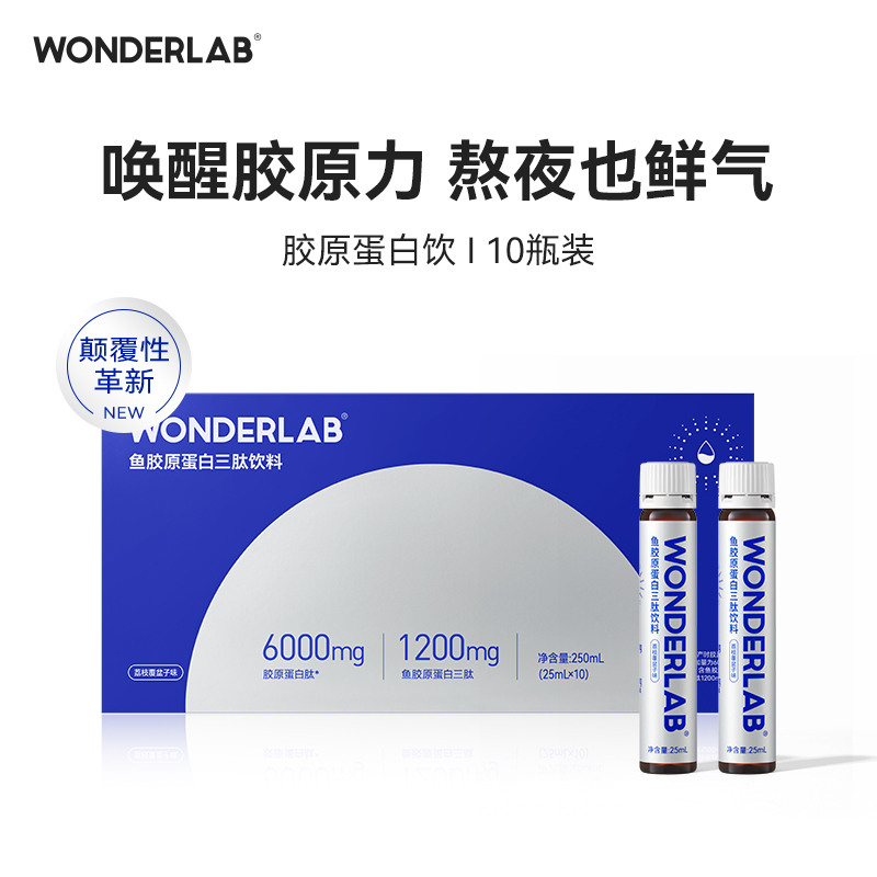 WonderLab 鱼胶原蛋白三肽饮料荔枝覆盆子味25ml*10（瓶）