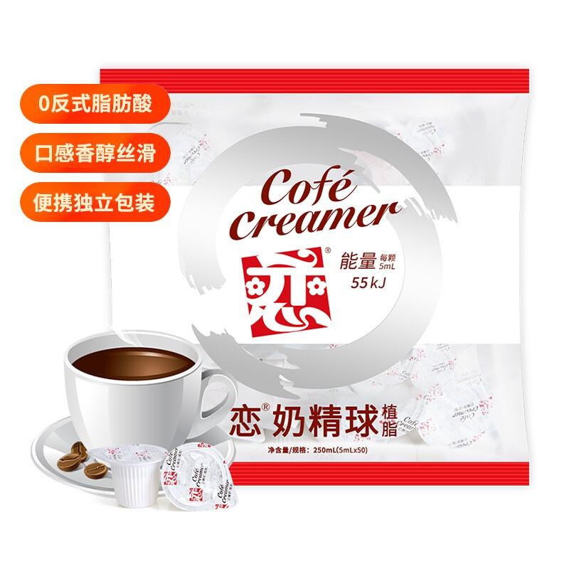 恋牌 奶精球 奶油球 咖啡奶茶伴侣250ml/袋（5ml*50粒）（单位：袋）