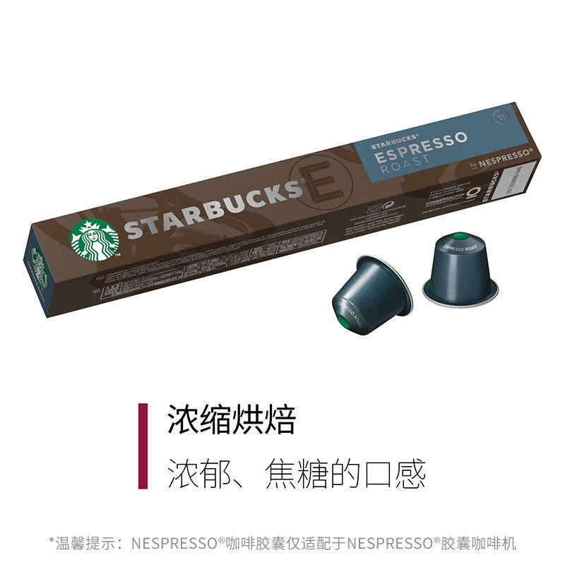 星巴克（Starbucks）Nespresso胶囊咖啡浓缩烘焙（盒）