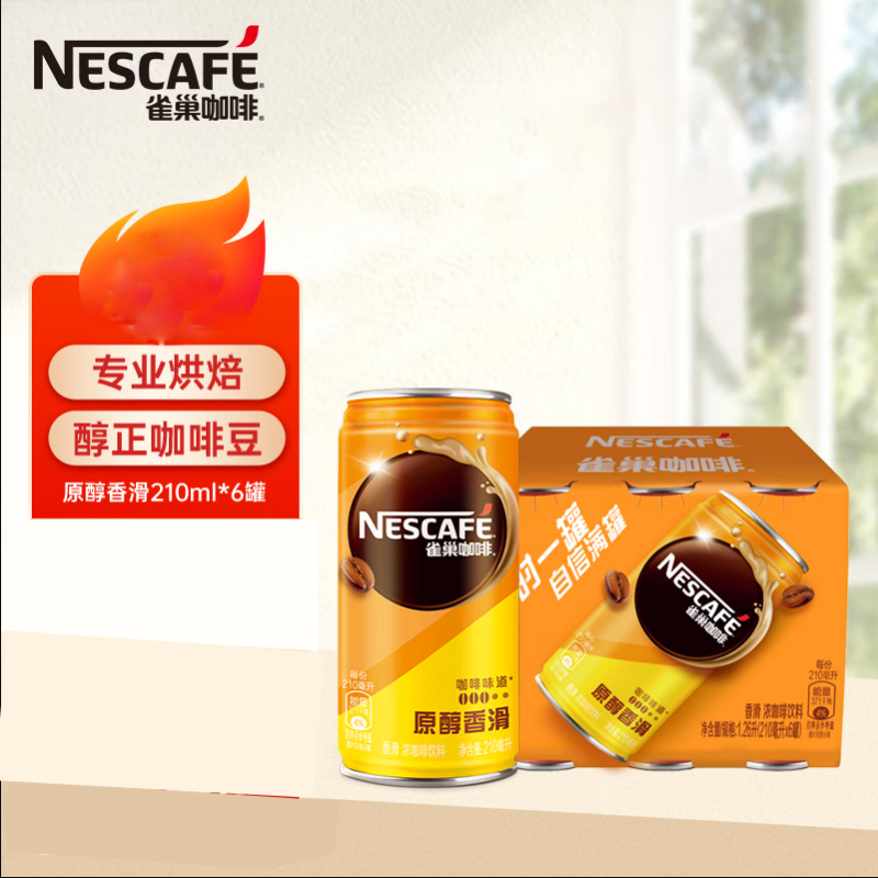 雀巢（Nestle）即饮咖啡香滑口味咖啡饮料原醇香滑210ml*6罐（箱）