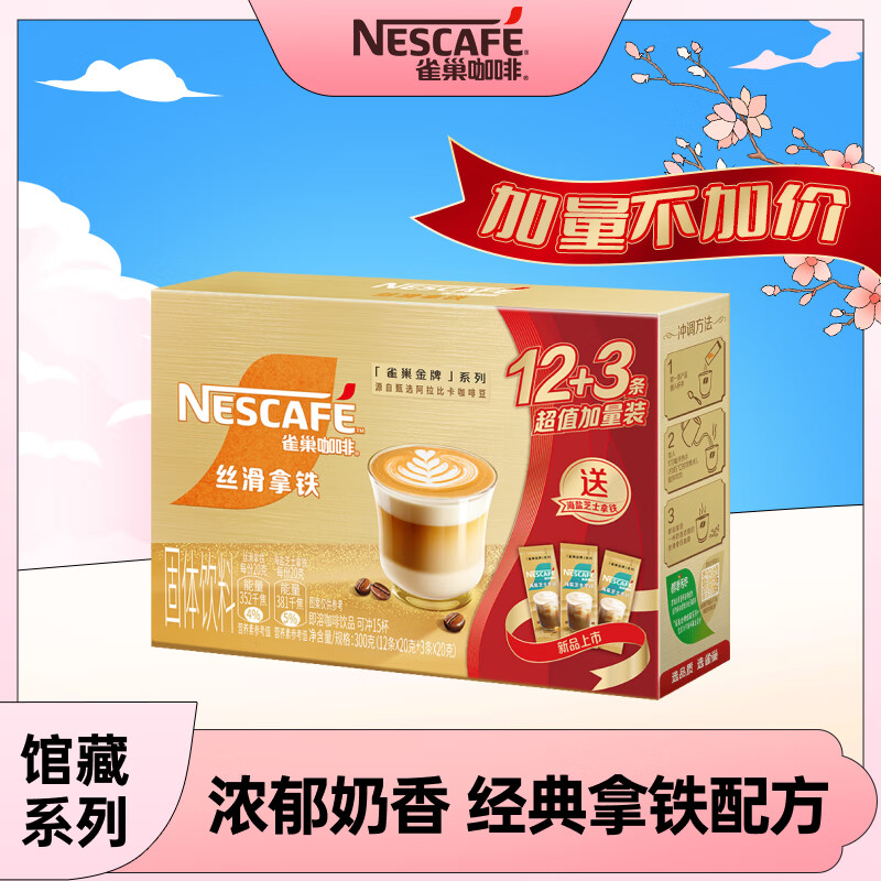 雀巢（Nestle）金牌馆藏丝滑拿铁速溶咖啡粉冲调饮品20gX12条(单位：盒)