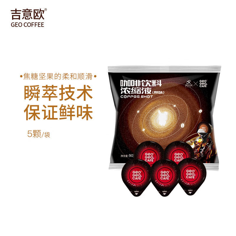 吉意欧胶囊咖啡原味5颗装 日本进口 超浓缩 冷萃咖啡液  不用咖啡机(袋)