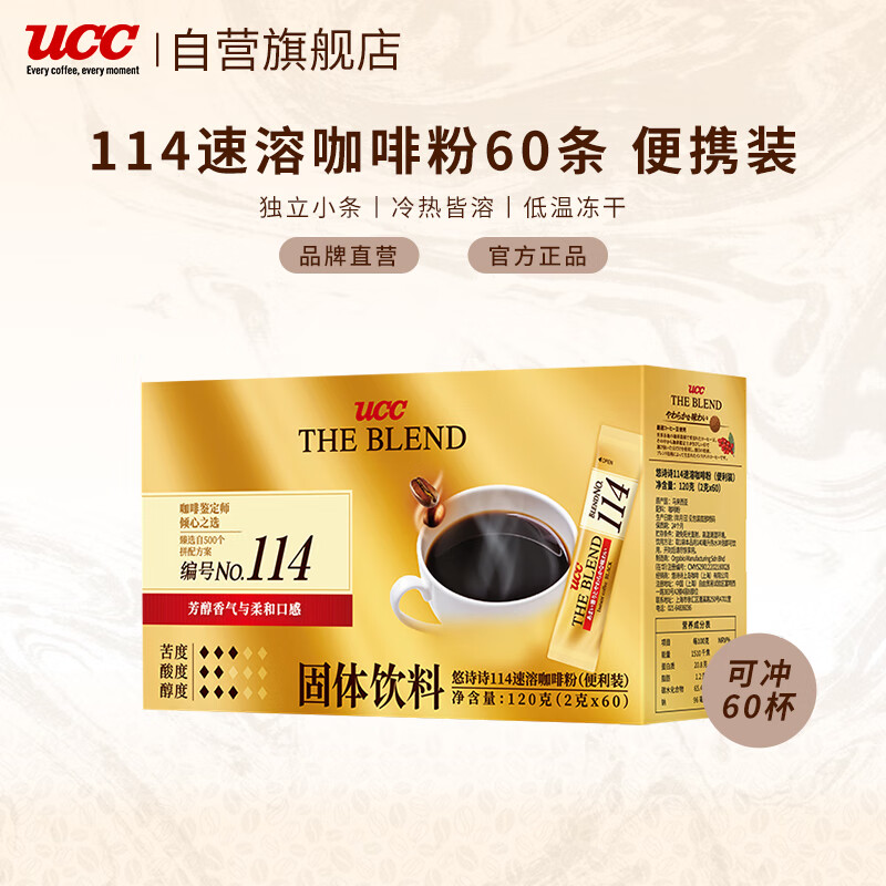 悠诗诗（UCC） 114冻干黑咖啡速溶咖啡粉单杯装120g（2g*60条）  马来西亚进口(盒)