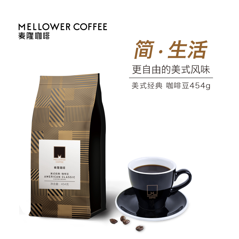 麦隆咖啡 咖啡豆 新鲜烘焙现磨咖啡豆 美式经典咖啡豆454g（单位：袋）