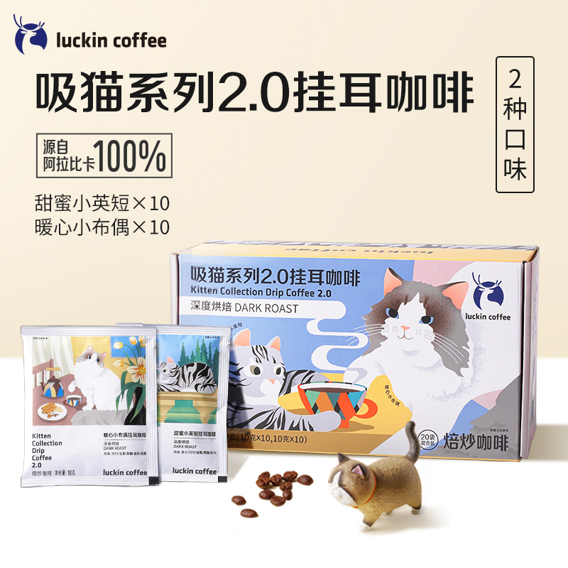 瑞幸咖啡 luckincoffee 吸猫系列2.0 挂耳咖啡10g*20包（单位：盒）