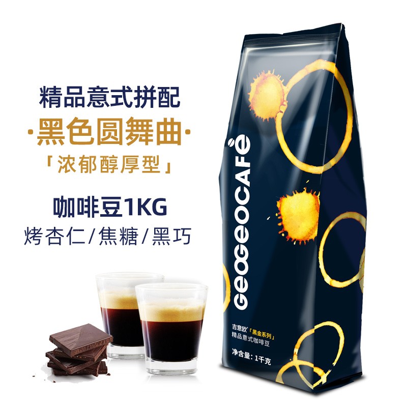 吉意欧黑金精品意式咖啡豆黑色圆舞曲（浓郁醇厚）1kg（单位：袋）