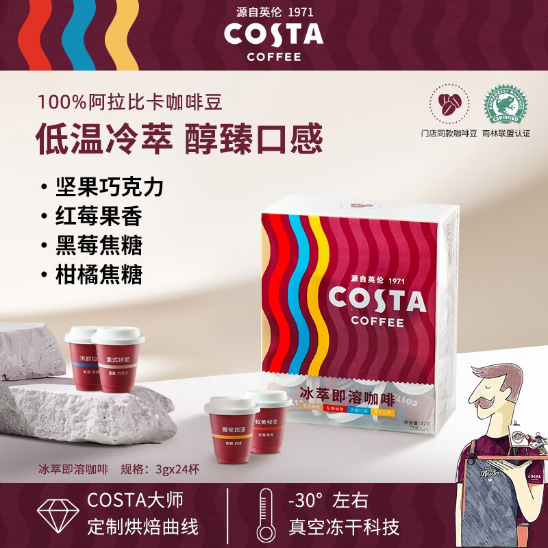 COSTA咖世家 冰萃即溶冻干咖啡 速溶浓缩黑咖啡粉 4口味混合24颗（单位：盒）意式+秘鲁+洪都+哥伦比亚
