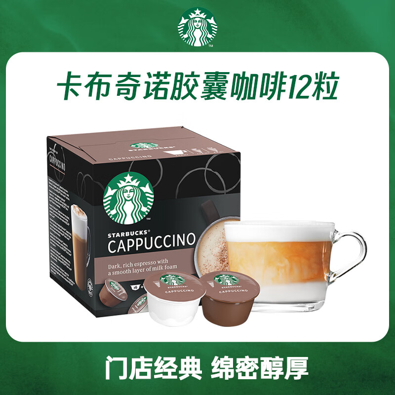 星巴克Starbucks 多趣酷思胶囊咖啡12粒*2盒（单位：盒）卡布奇诺花式咖啡 越南进口