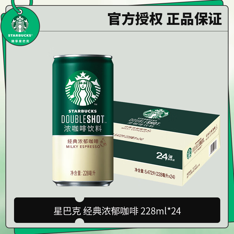星巴克Starbucks 即饮浓咖啡饮料 星倍醇经典浓郁口味228ml*24罐（单位：箱）