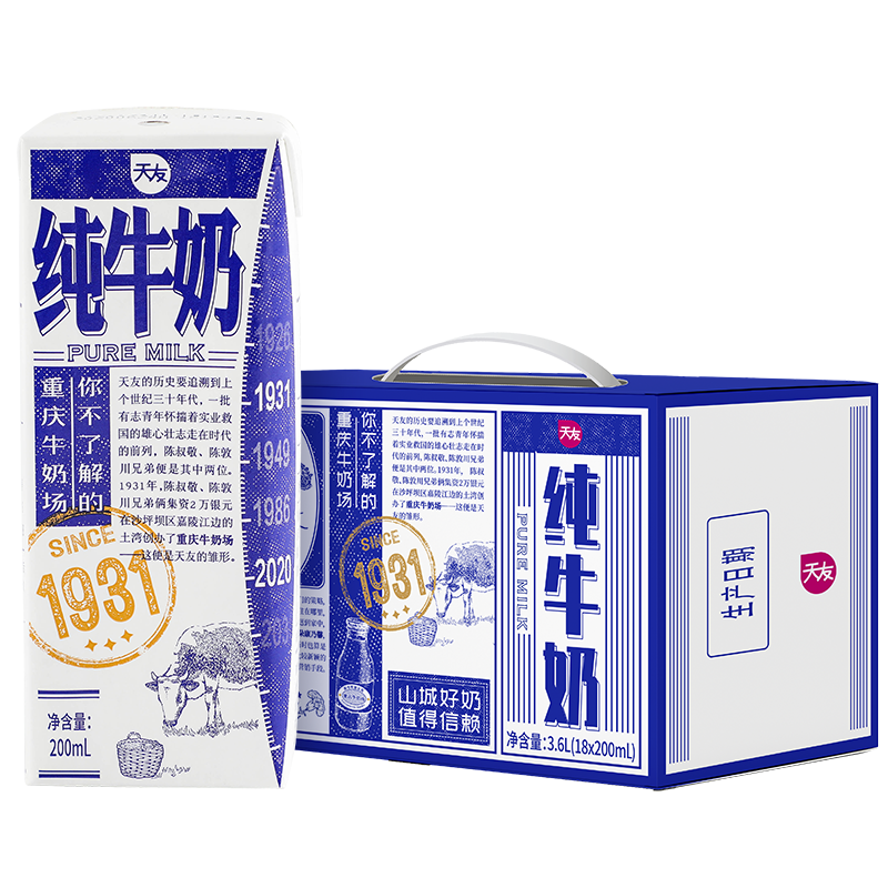 天友1931纯牛奶200ml*18盒  山城定制牛奶 优质乳蛋白(箱)