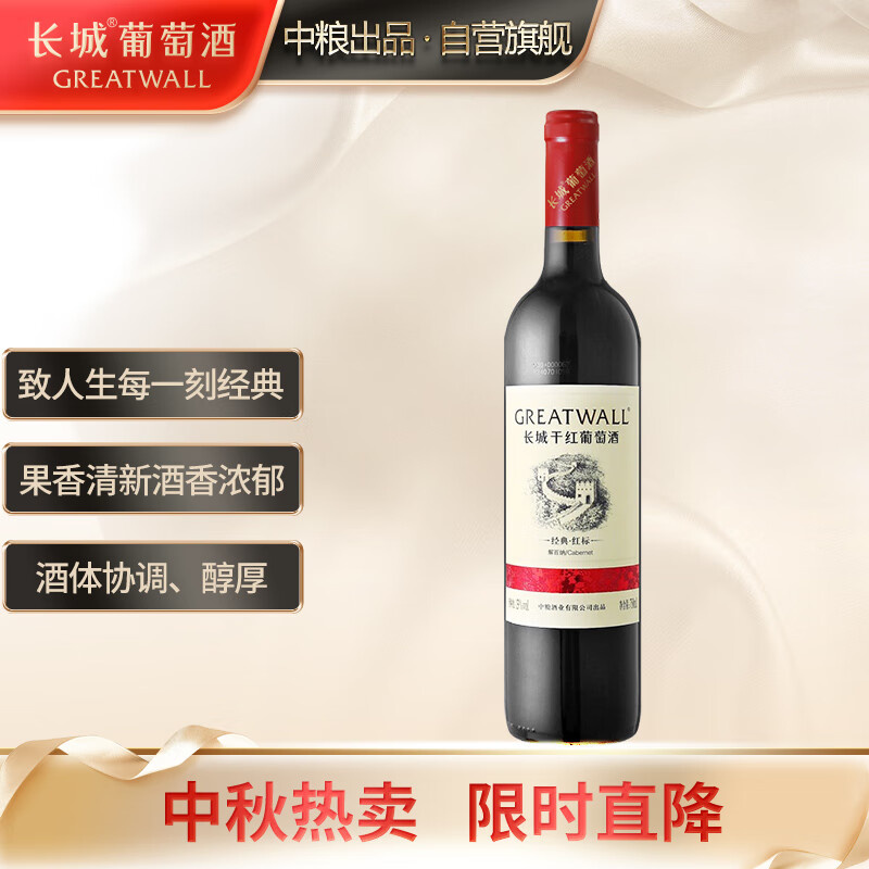 长城（Great Wall）红标解百纳干红葡萄酒 750ml 单瓶装(单位：瓶)