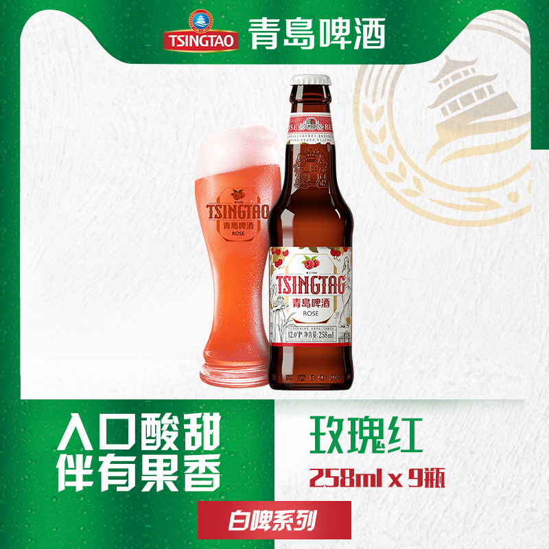 青岛啤酒（TsingTao）玫瑰红白啤12度 258ml*9瓶（单位：箱）