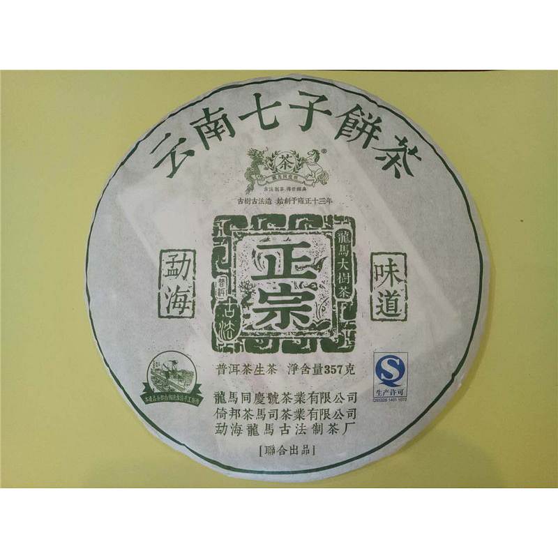 龙马同庆号云南七子饼茶普洱茶(生茶)357g(饼)
