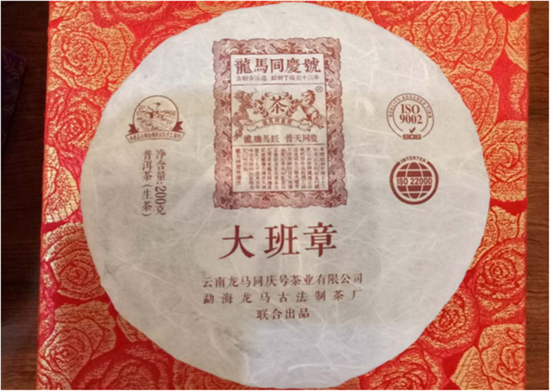 龙马同庆号 大班章普洱茶（生茶）200g/饼 (单位：饼）