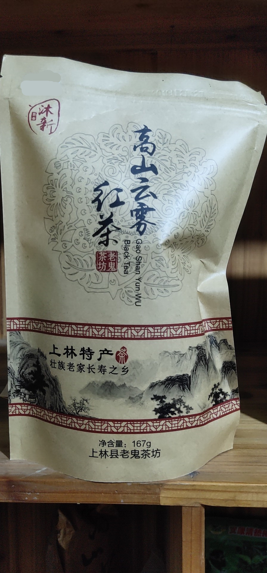 【扶贫产品】国产 高山云雾红茶167g，起订量30袋（单位：袋）