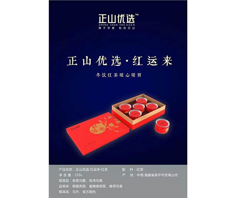 正山堂红运来红茶250g(盒)