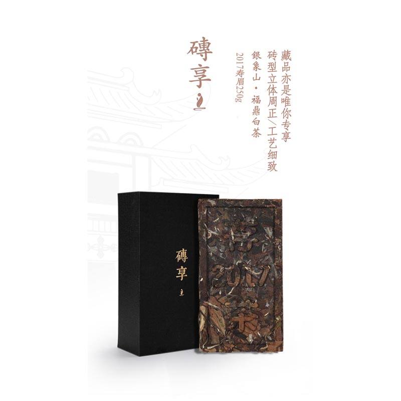 银象山 砖享白茶礼盒 2017年白露茶制作 250g/盒 (单位：盒)