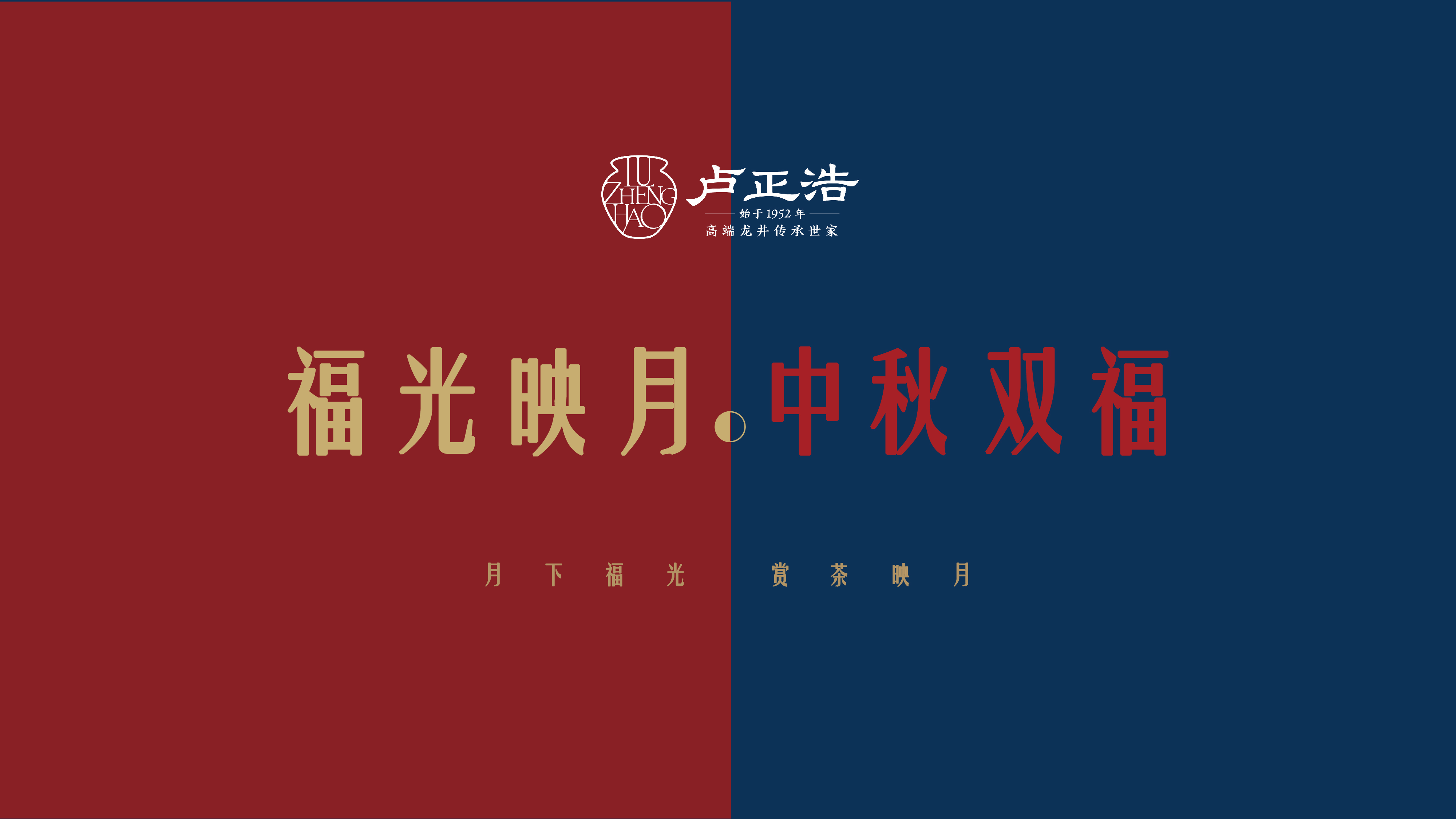 卢正浩福光印月双福礼盒红+蓝组合套装（明前龙井茶50g+古树滇红50g）100g*2盒（单位：套）