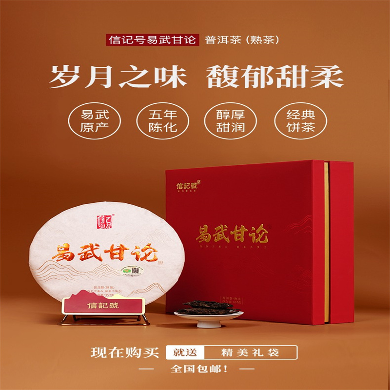 八马茶业 信记号·易武甘论普洱茶(熟茶)单饼 礼盒装357g 红色（单位：盒）