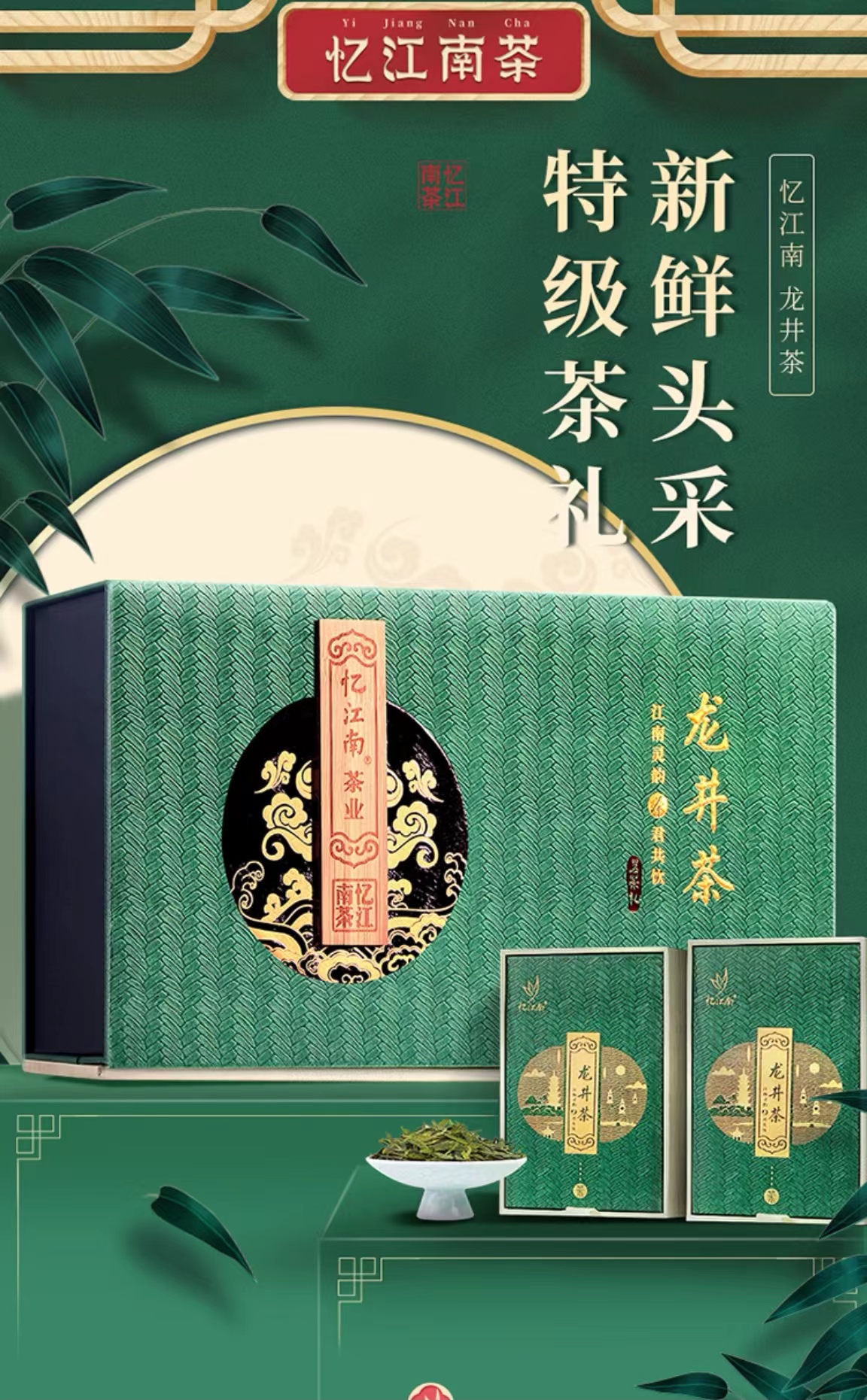 忆江南2023新茶特级龙井臻美200g绿茶（盒）