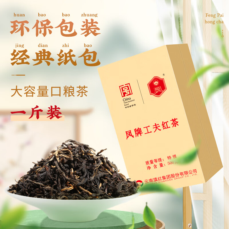 凤牌 滇红工夫红茶 茶叶 中华老字号 浓香型 特级红茶 500g(包)