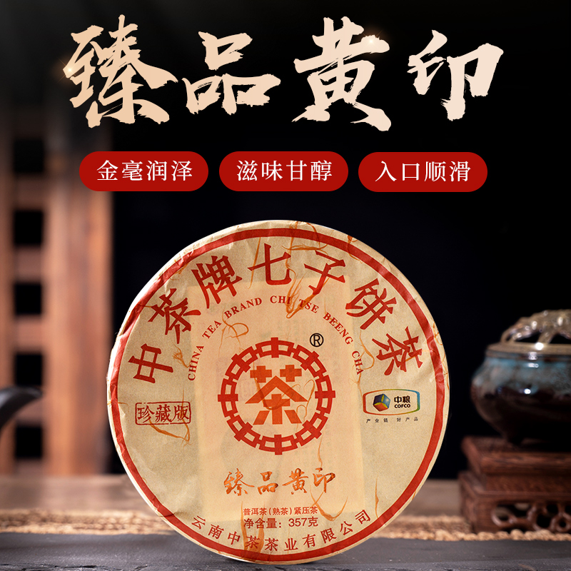 中茶2020年臻品黄印珍藏版普洱茶熟茶357g/饼（单位：饼）