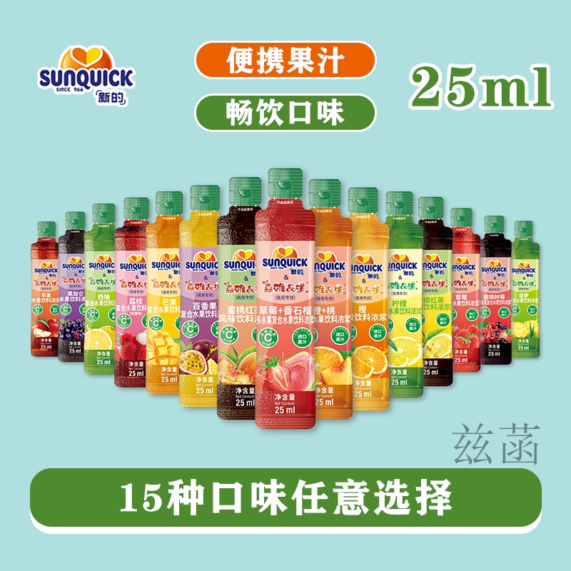 新的（sunquick）浓缩汁小包装冲剂饮料浓浆15口味全家福【15包】（盒）