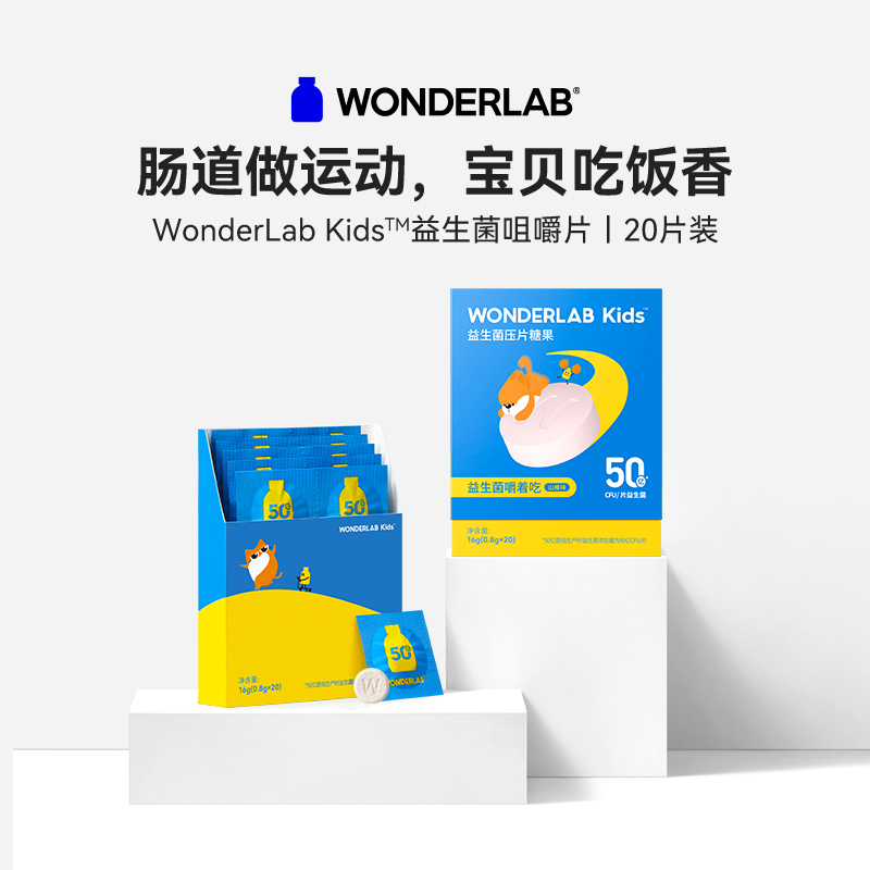 WonderLab 儿童益生菌咀嚼片（20片装）0.8g*20片(盒)