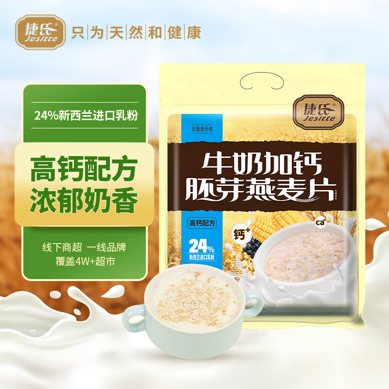 捷氏牛奶加钙小麦胚芽营养燕麦片学生早餐即食代餐独立小包700g(袋)