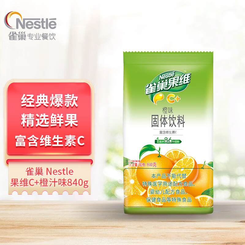 雀巢（Nestle）冲饮果汁 果维C+橙汁味840g 富含维生素C 速溶果珍粉 冲调饮品(袋)