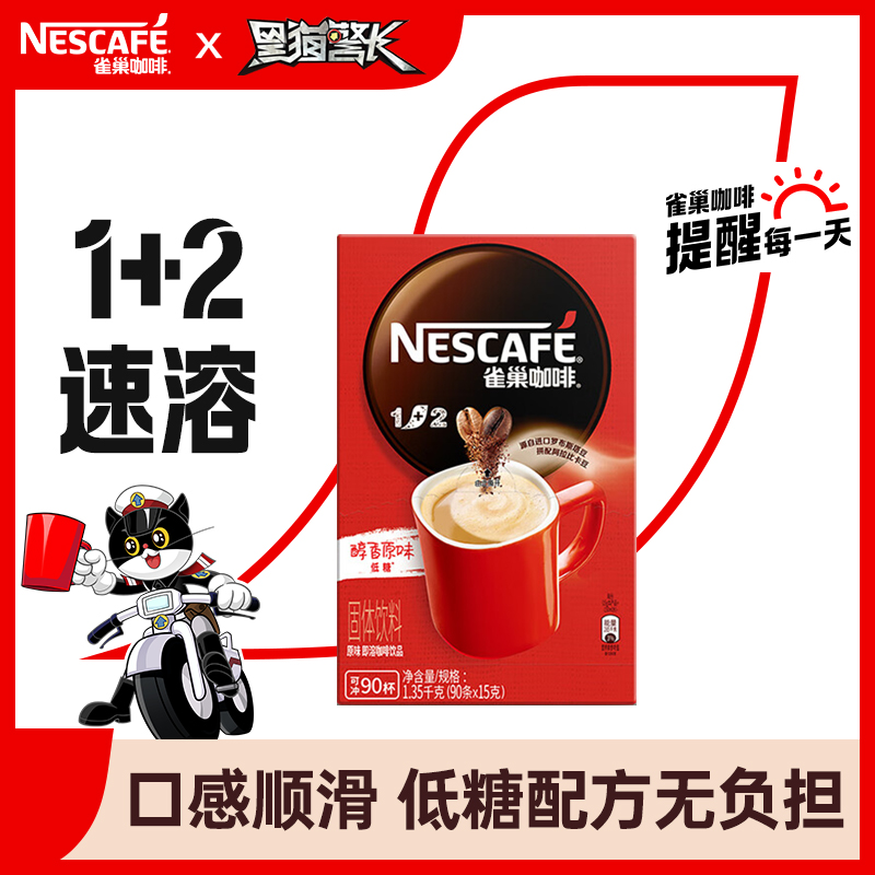雀巢Nestle 速溶咖啡1+2原味90条1350g（单位：盒）微研磨 冲调饮品