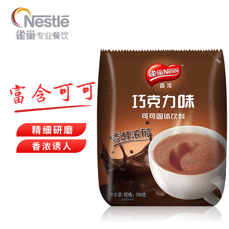 雀巢Nestle 可可巧克力粉 固体饮料700g（单位：袋）烘培原料 冲调饮品
