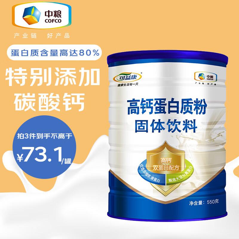 中粮可益康高钙蛋白粉550g（单位：箱）
