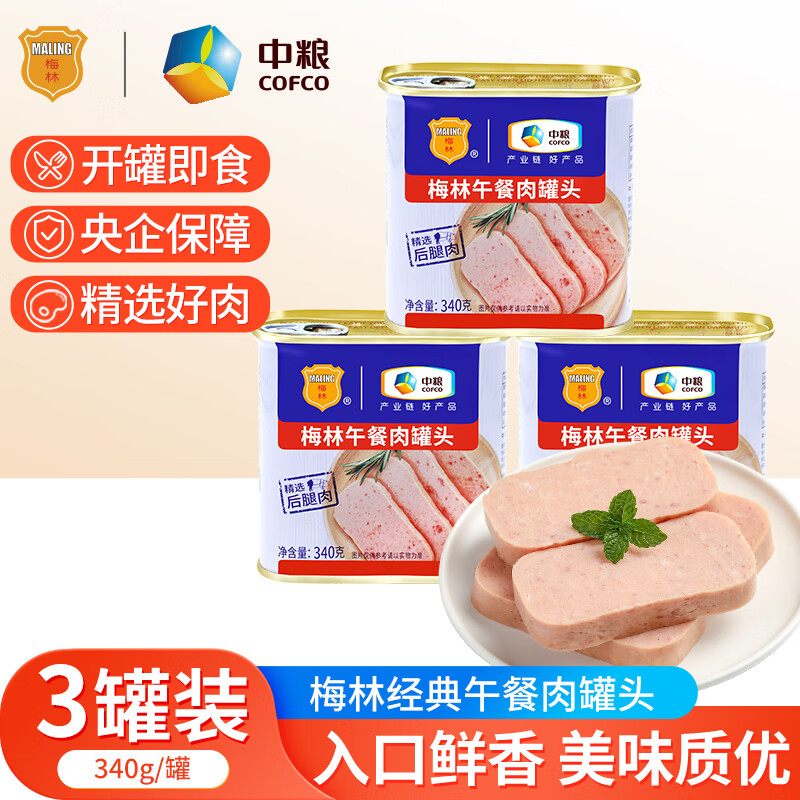 中粮梅林美味午餐肉罐头340g*3促销装 开罐即食 火锅早餐熟食（单位：罐）