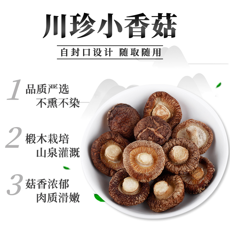 川珍小香菇218g珍珠菇蘑菇食用菌煲汤火锅食材四川特产南北山珍干货(袋)