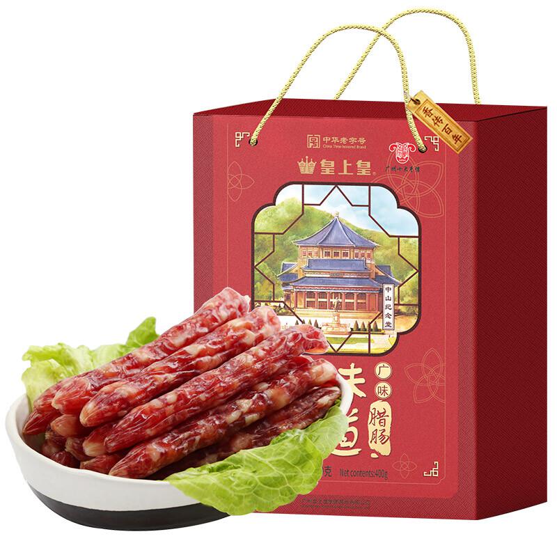 皇上皇 中华老字号 广州特产 广味腊肠礼盒400g （单位：盒）7分瘦