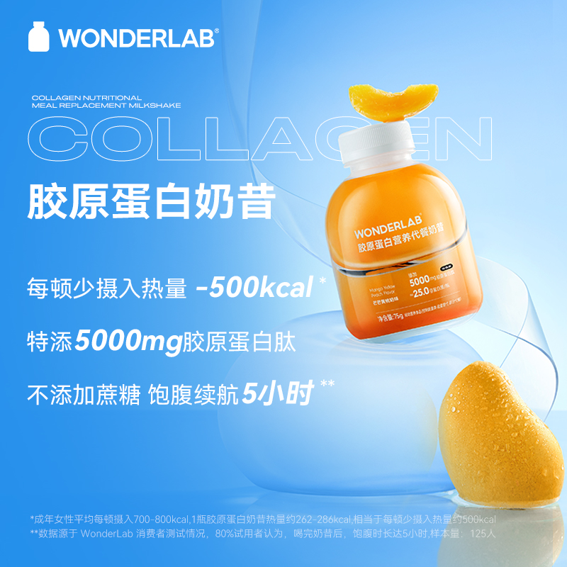 WonderLab代餐奶昔 胶原蛋白小胖瓶75g*6瓶（单位：盒）3重蛋白营养
