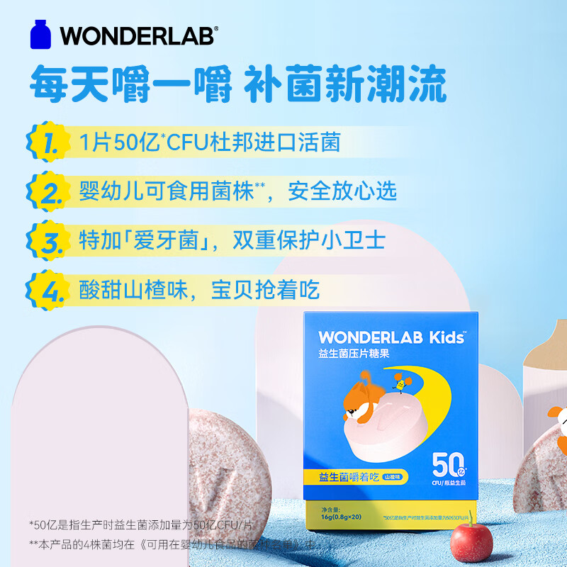 WonderLab儿童益生菌 乳酸菌益生菌粉 山楂味益生菌咀嚼片0.8g*20片（单位：盒）