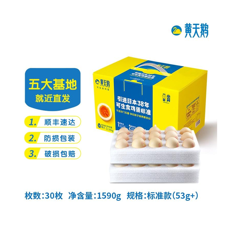 黄天鹅可生食鸡蛋30枚礼盒装   不含沙门氏菌 到可生食鸡蛋标准（单位：盒）