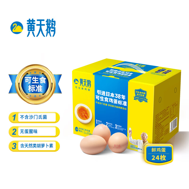 黄天鹅 达到可生食鸡蛋标准 不含沙门氏菌1.272kg（单位：盒）24枚盒装