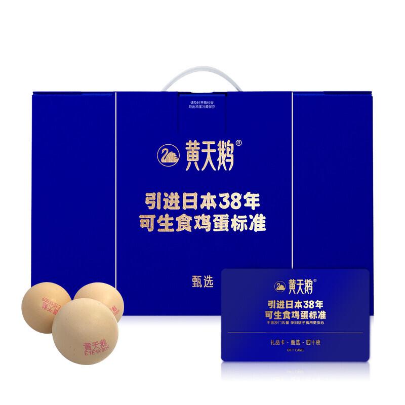黄天鹅鸡蛋无菌蛋达到日本可生食鸡蛋标准儿童鲜鸡蛋健康轻食不含沙门氏菌甄选月卡(40枚*1)(盒)