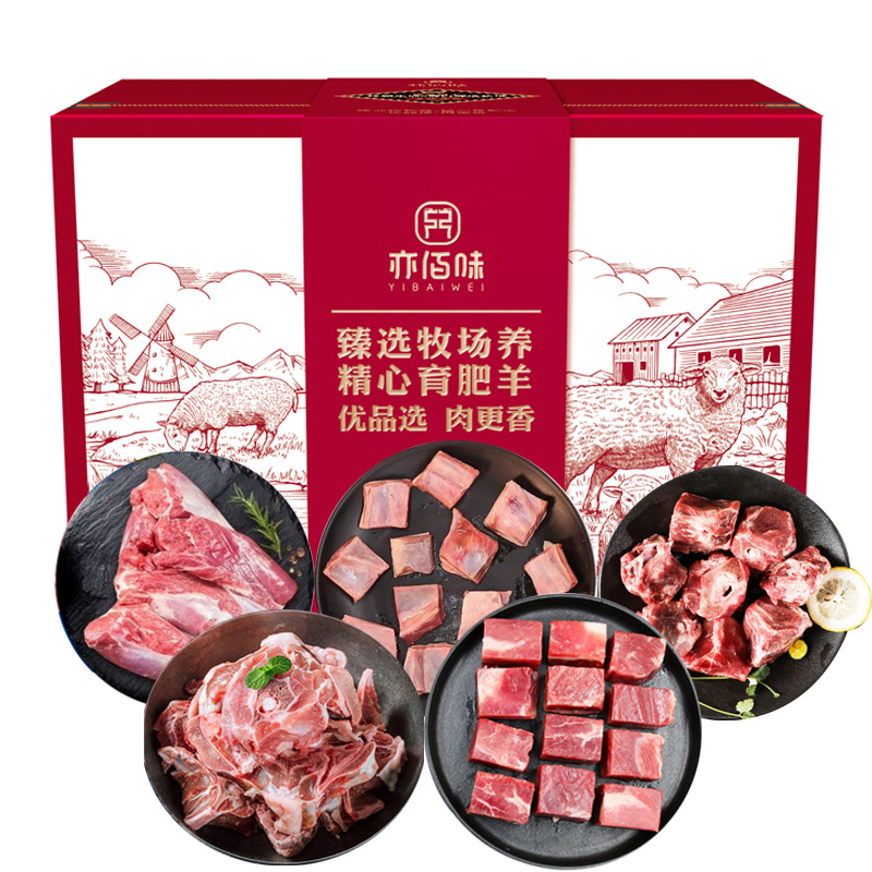 亦佰味尚品羊肉礼盒498型肉类礼盒2500g（单位：盒）