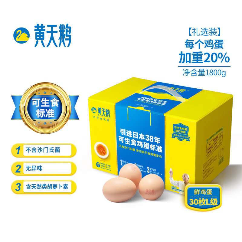 黄天鹅 达到可生食鸡蛋标准 不含沙门氏菌 1.8kg/盒（单位：盒）30枚L级大蛋礼盒装