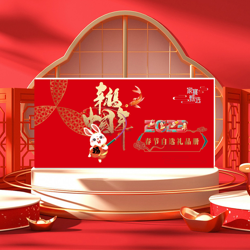 2023年中粮春节自选礼品册-好运1198型（单位：张）