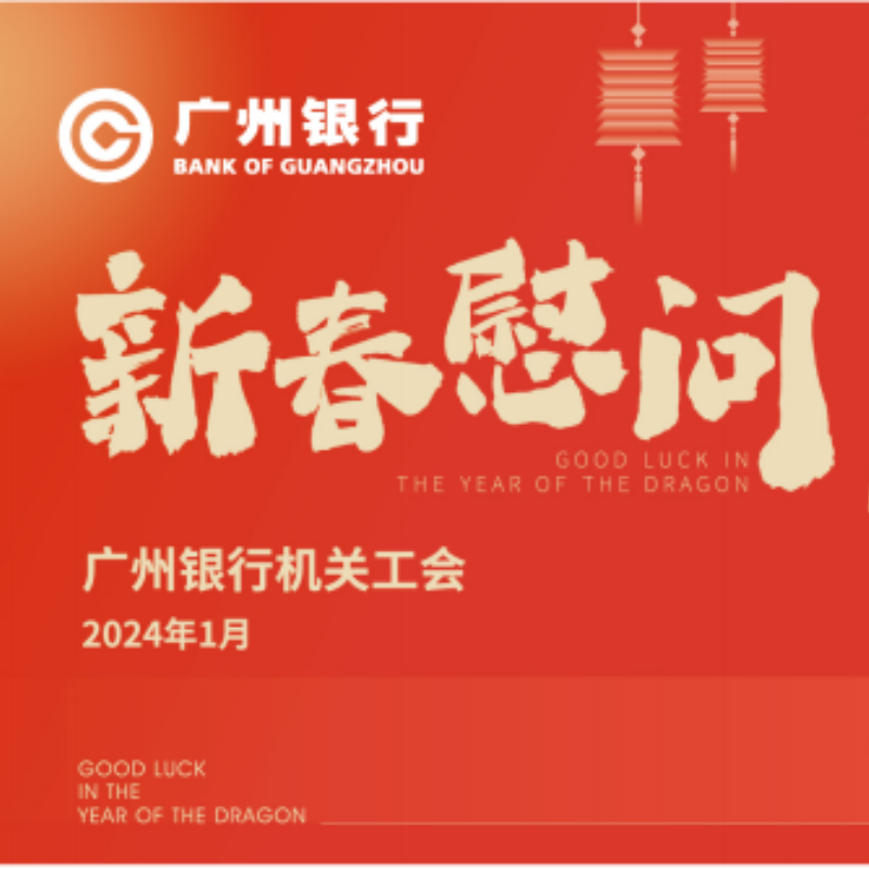 广州银行2024年总行机关元旦春节慰问品礼包（单位：套）