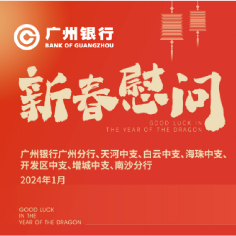 广州银行2024年七家支行元旦春节慰问品礼包（单位：套）