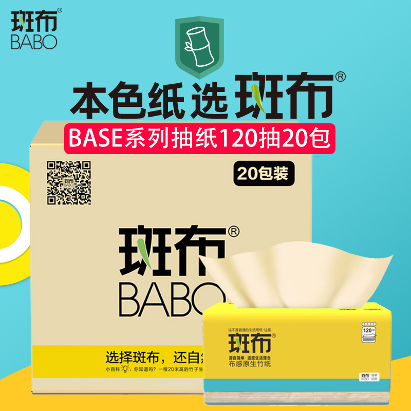 斑布（BABO）DBCR120E20抽纸3层120抽20包/箱（单位：箱）