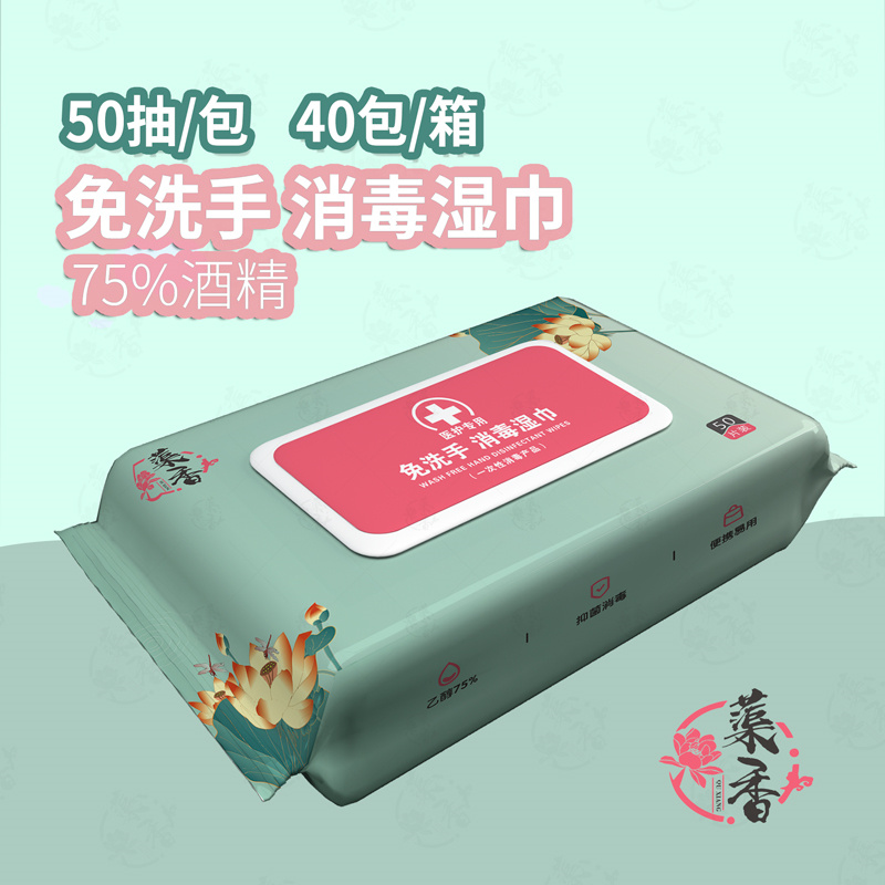 蕖香定制消毒湿巾50抽含75%酒精40包/箱(箱)